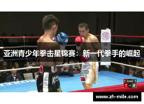 亚洲青少年拳击星锦赛：新一代拳手的崛起