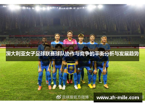 澳大利亚女子足球联赛球队协作与竞争的平衡分析与发展趋势