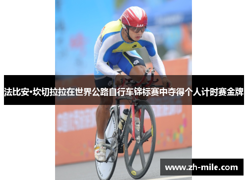 法比安·坎切拉拉在世界公路自行车锦标赛中夺得个人计时赛金牌 法比安·坎切拉拉在世界公路自行车锦标赛中夺得个人计时赛金牌