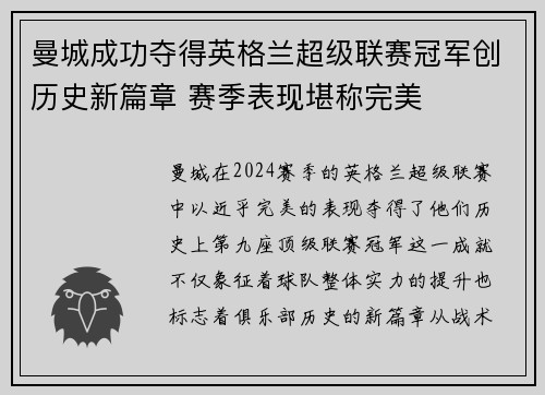 曼城成功夺得英格兰超级联赛冠军创历史新篇章 赛季表现堪称完美 曼城成功夺得英格兰超级联赛冠军创历史新篇章 赛季表现堪称完美