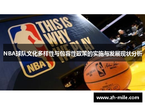 NBA球队文化多样性与包容性政策的实施与发展现状分析