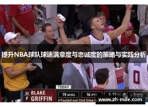 提升NBA球队球迷满意度与忠诚度的策略与实践分析