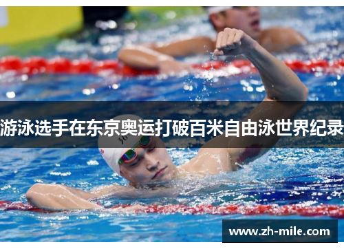 游泳选手在东京奥运打破百米自由泳世界纪录 游泳选手在东京奥运打破百米自由泳世界纪录