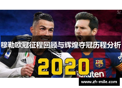 穆勒欧冠征程回顾与辉煌夺冠历程分析