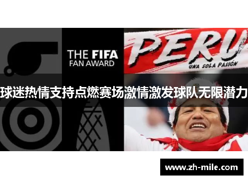 球迷热情支持点燃赛场激情激发球队无限潜力