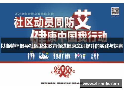 以斯特林倡导社区卫生教育促进健康意识提升的实践与探索 以斯特林倡导社区卫生教育促进健康意识提升的实践与探索