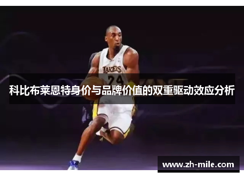 科比布莱恩特身价与品牌价值的双重驱动效应分析 科比布莱恩特身价与品牌价值的双重驱动效应分析
