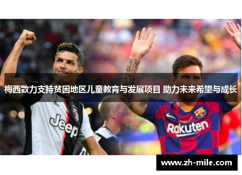 梅西致力支持贫困地区儿童教育与发展项目 助力未来希望与成长 梅西致力支持贫困地区儿童教育与发展项目 助力未来希望与成长
