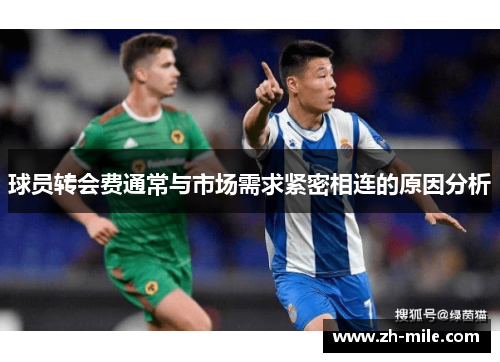 球员转会费通常与市场需求紧密相连的原因分析