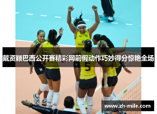 戴资颖巴西公开赛精彩网前假动作巧妙得分惊艳全场 戴资颖巴西公开赛精彩网前假动作巧妙得分惊艳全场