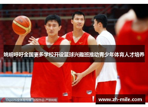 姚明呼吁全国更多学校开设篮球兴趣班推动青少年体育人才培养 姚明呼吁全国更多学校开设篮球兴趣班推动青少年体育人才培养