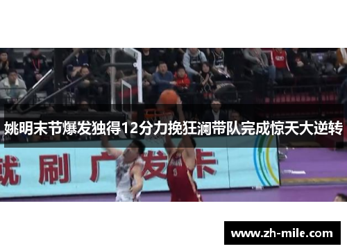 姚明末节爆发独得12分力挽狂澜带队完成惊天大逆转