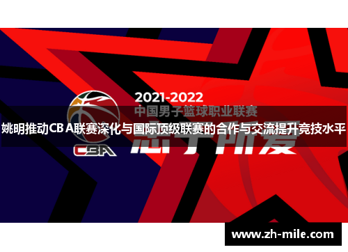 姚明推动CBA联赛深化与国际顶级联赛的合作与交流提升竞技水平 姚明推动CBA联赛深化与国际顶级联赛的合作与交流提升竞技水平