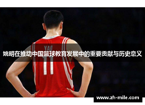 姚明在推动中国篮球教育发展中的重要贡献与历史意义 姚明在推动中国篮球教育发展中的重要贡献与历史意义