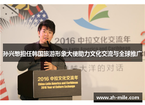 孙兴慜担任韩国旅游形象大使助力文化交流与全球推广 孙兴慜担任韩国旅游形象大使助力文化交流与全球推广