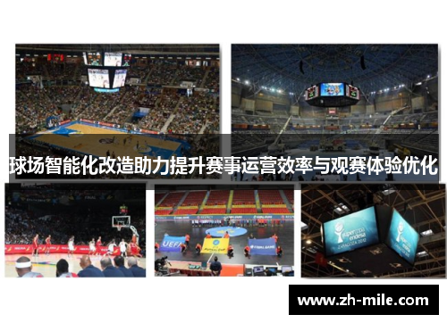 球场智能化改造助力提升赛事运营效率与观赛体验优化 球场智能化改造助力提升赛事运营效率与观赛体验优化