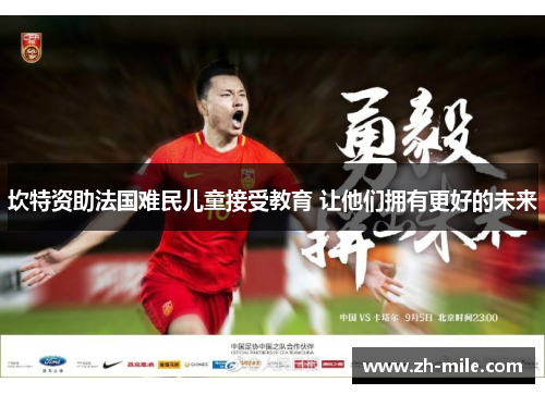 坎特资助法国难民儿童接受教育 让他们拥有更好的未来 坎特资助法国难民儿童接受教育 让他们拥有更好的未来