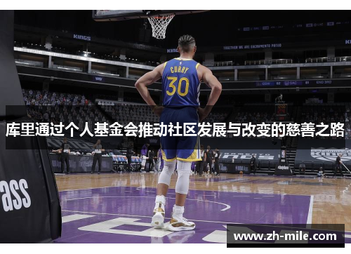 库里通过个人基金会推动社区发展与改变的慈善之路