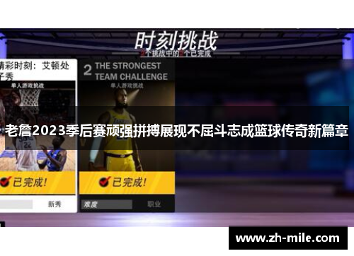 老詹2023季后赛顽强拼搏展现不屈斗志成篮球传奇新篇章 老詹2023季后赛顽强拼搏展现不屈斗志成篮球传奇新篇章