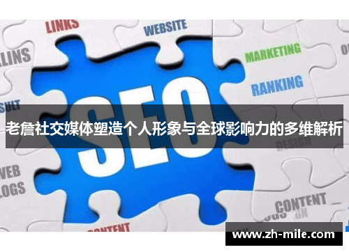 老詹社交媒体塑造个人形象与全球影响力的多维解析 老詹社交媒体塑造个人形象与全球影响力的多维解析