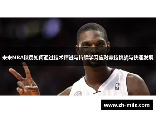 未来NBA球员如何通过技术精进与持续学习应对竞技挑战与快速发展