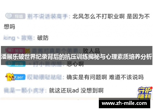 潘展乐破世界纪录背后的抗压训练揭秘与心理素质培养分析
