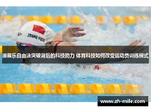 潘展乐自由泳突破背后的科技助力 体育科技如何改变运动员训练模式 潘展乐自由泳突破背后的科技助力 体育科技如何改变运动员训练模式