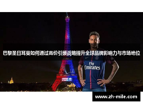 巴黎圣日耳曼如何通过高价引援战略提升全球品牌影响力与市场地位