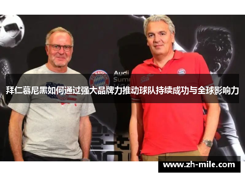 拜仁慕尼黑如何通过强大品牌力推动球队持续成功与全球影响力 拜仁慕尼黑如何通过强大品牌力推动球队持续成功与全球影响力