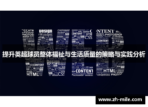提升英超球员整体福祉与生活质量的策略与实践分析 提升英超球员整体福祉与生活质量的策略与实践分析