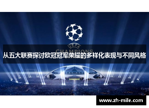 从五大联赛探讨欧冠冠军荣耀的多样化表现与不同风格 从五大联赛探讨欧冠冠军荣耀的多样化表现与不同风格