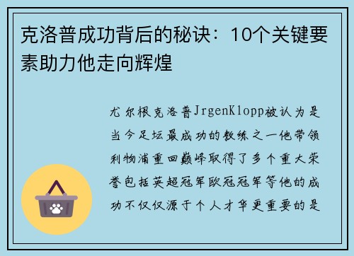 克洛普成功背后的秘诀:10个关键要素助力他走向辉煌 克洛普成功背后的秘诀:10个关键要素助力他走向辉煌
