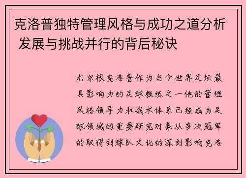 克洛普独特管理风格与成功之道分析 发展与挑战并行的背后秘诀 克洛普独特管理风格与成功之道分析 发展与挑战并行的背后秘诀