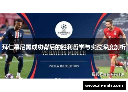 拜仁慕尼黑成功背后的胜利哲学与实践深度剖析 拜仁慕尼黑成功背后的胜利哲学与实践深度剖析