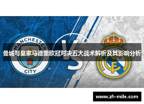 曼城与皇家马德里欧冠对决五大战术解析及其影响分析 曼城与皇家马德里欧冠对决五大战术解析及其影响分析