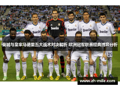 曼城与皇家马德里五大战术对决解析 欧洲冠军联赛经典博弈分析 曼城与皇家马德里五大战术对决解析 欧洲冠军联赛经典博弈分析