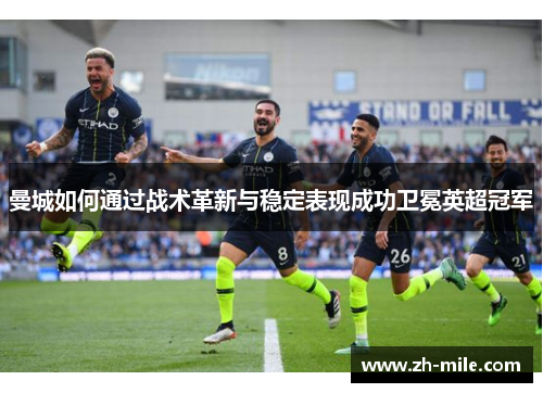 曼城如何通过战术革新与稳定表现成功卫冕英超冠军