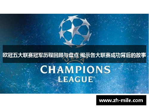 欧冠五大联赛冠军历程回顾与盘点 揭示各大联赛成功背后的故事 欧冠五大联赛冠军历程回顾与盘点 揭示各大联赛成功背后的故事
