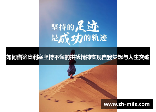 如何借鉴奥利塞坚持不懈的拼搏精神实现自我梦想与人生突破