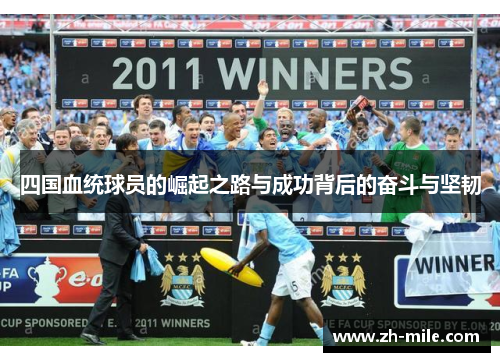 四国血统球员的崛起之路与成功背后的奋斗与坚韧