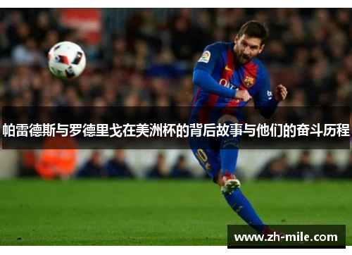 帕雷德斯与罗德里戈在美洲杯的背后故事与他们的奋斗历程 帕雷德斯与罗德里戈在美洲杯的背后故事与他们的奋斗历程