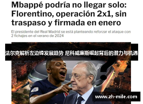 法尔克解析左边锋发展趋势 尼科威廉斯崛起背后的潜力与机遇 法尔克解析左边锋发展趋势 尼科威廉斯崛起背后的潜力与机遇