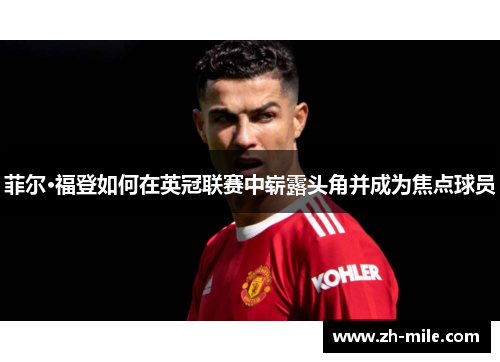 菲尔·福登如何在英冠联赛中崭露头角并成为焦点球员