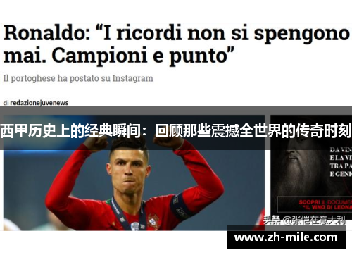 西甲历史上的经典瞬间:回顾那些震撼全世界的传奇时刻 西甲历史上的经典瞬间:回顾那些震撼全世界的传奇时刻