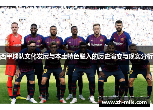 西甲球队文化发展与本土特色融入的历史演变与现实分析