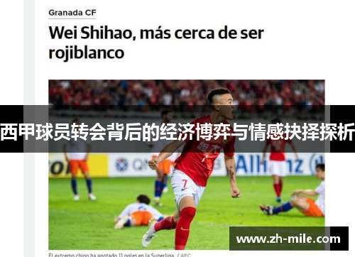 西甲球员转会背后的经济博弈与情感抉择探析 西甲球员转会背后的经济博弈与情感抉择探析