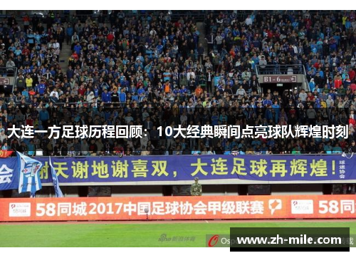 大连一方足球历程回顾：10大经典瞬间点亮球队辉煌时刻