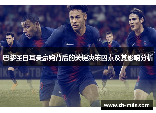 巴黎圣日耳曼豪购背后的关键决策因素及其影响分析