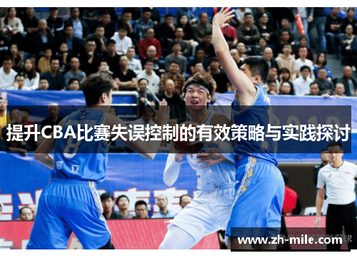 提升CBA比赛失误控制的有效策略与实践探讨 提升CBA比赛失误控制的有效策略与实践探讨
