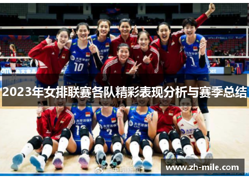 2023年女排联赛各队精彩表现分析与赛季总结